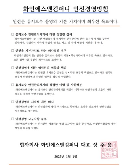 화인에스앤컴퍼니_안전경영방침.jpg