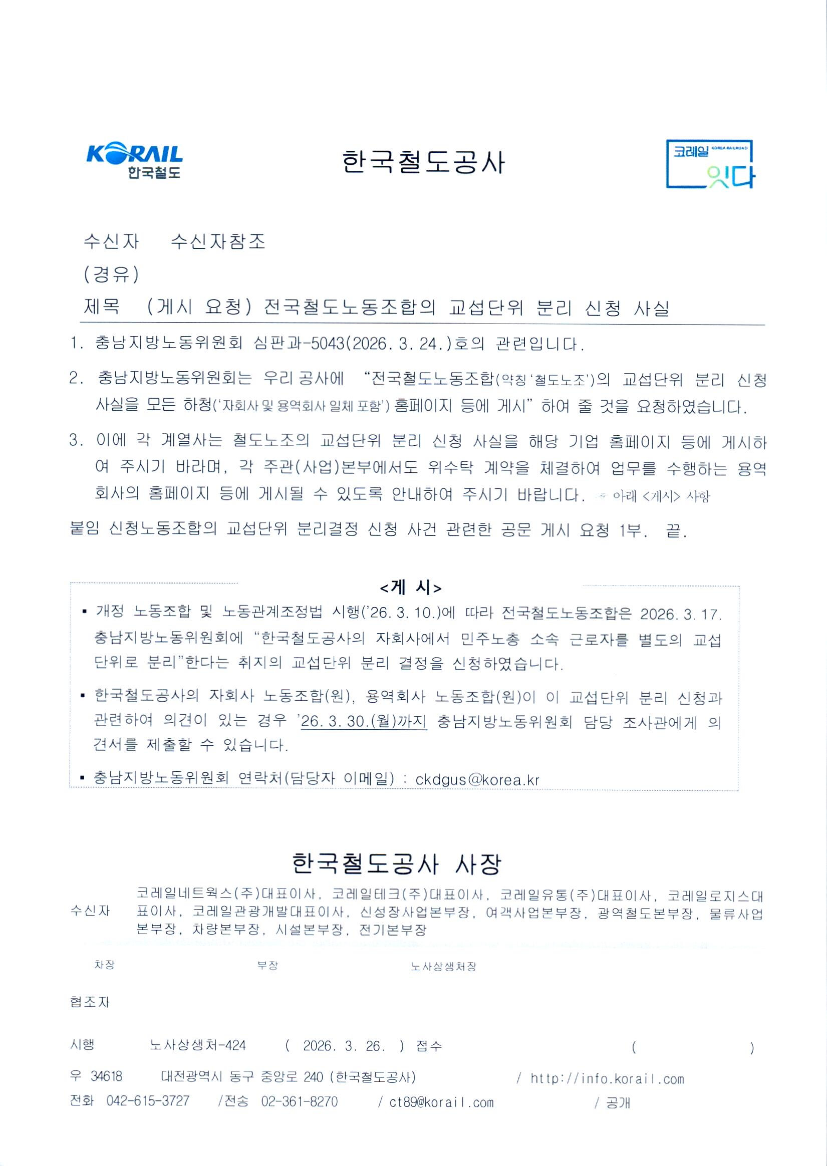 전국철도노동조합의 교섭단위 분리 신청 사실.jpg